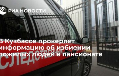 В Кузбассе проверяет информацию об избиении пожилых людей в пансионате