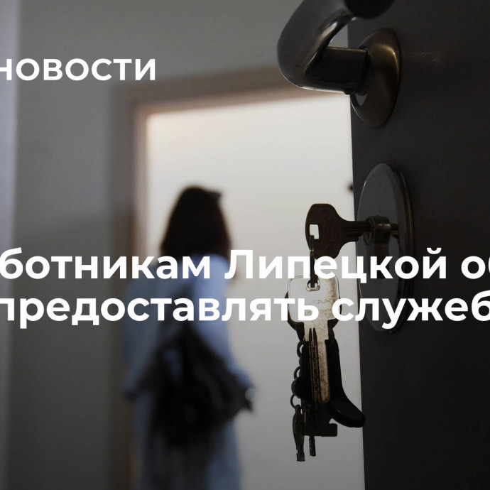 Медработникам Липецкой области будут предоставлять служебное жилье