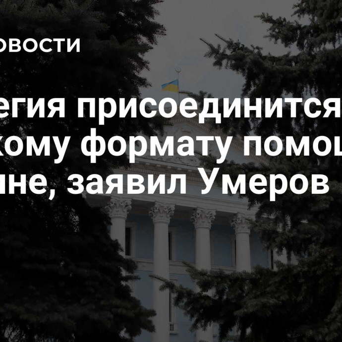 Норвегия присоединится к датскому формату помощи Украине, заявил Умеров