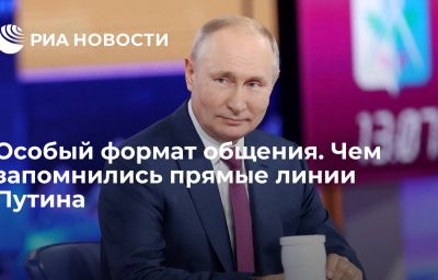 Особый формат общения. Чем запомнились прямые линии Путина