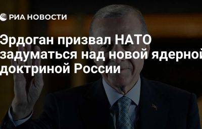 Эрдоган призвал НАТО задуматься над новой ядерной доктриной России