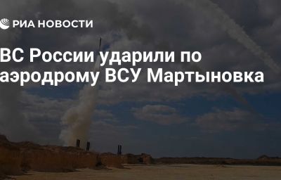 ВС России ударили по аэродрому ВСУ Мартыновка