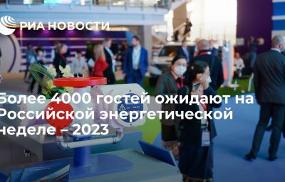 Более 4000 гостей ожидают на Российской энергетической неделе – 2023