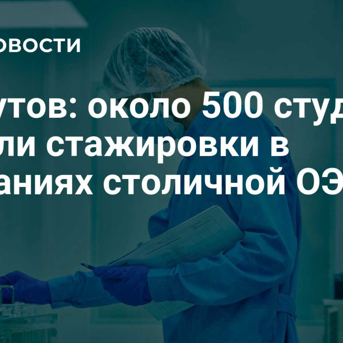 Ликсутов: около 500 студентов прошли стажировки в компаниях столичной ОЭЗ