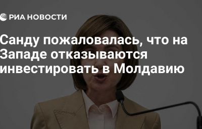 Санду пожаловалась, что на Западе отказываются инвестировать в Молдавию