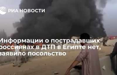 Информации о пострадавших россиянах в ДТП в Египте нет, заявило посольство