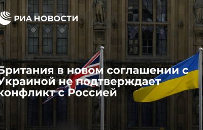 Британия в новом соглашении с Украиной не подтверждает конфликт с Россией