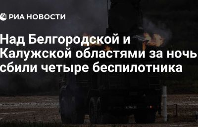 Над Белгородской и Калужской областями за ночь сбили четыре беспилотника