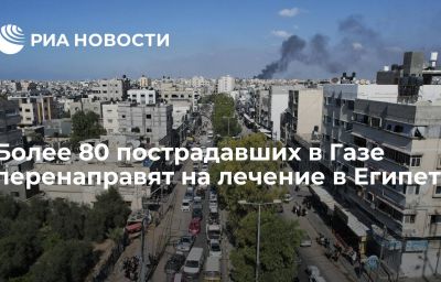 Более 80 пострадавших в Газе перенаправят на лечение в Египет