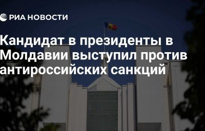 Кандидат в президенты в Молдавии выступил против антироссийских санкций