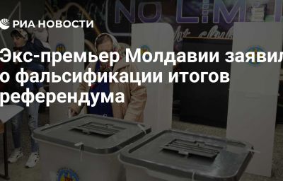 Экс-премьер Молдавии заявил о фальсификации итогов референдума