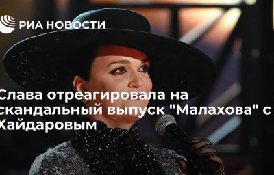 Слава отреагировала на скандальный выпуск "Малахова" с Хайдаровым