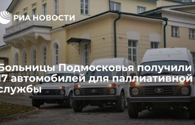 Больницы Подмосковья получили 17 автомобилей для паллиативной службы