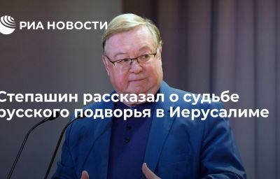 Степашин рассказал о судьбе русского подворья в Иерусалиме