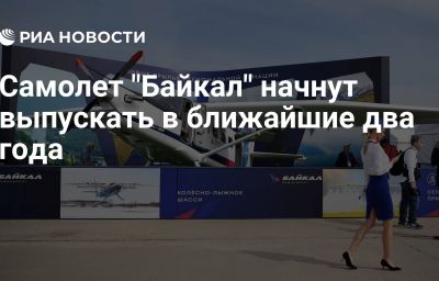 Самолет "Байкал" начнут выпускать в ближайшие два года