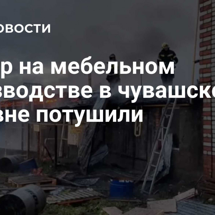 Пожар на мебельном производстве в чувашской деревне потушили