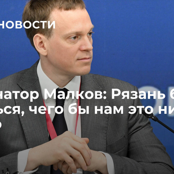 Губернатор Малков: Рязань будет меняться, чего бы нам это ни стоило