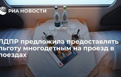 ЛДПР предложила предоставлять льготу многодетным на проезд в поездах