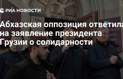 Абхазская оппозиция ответила на заявление президента Грузии о солидарности