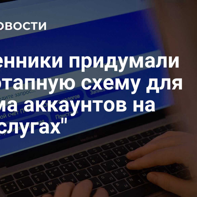 Мошенники придумали двухэтапную схему для взлома аккаунтов на 