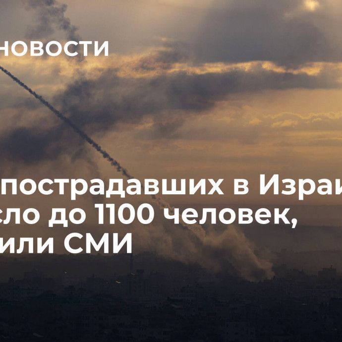 Число пострадавших в Израиле возросло до 1100 человек, сообщили СМИ