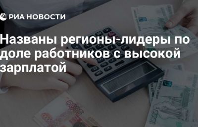 Названы регионы-лидеры по доле работников с высокой зарплатой