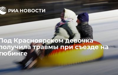 Под Красноярском девочка получила травмы при съезде на тюбинге