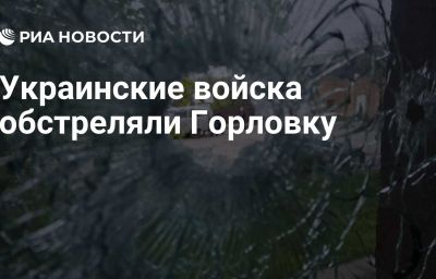 Украинские войска обстреляли Горловку