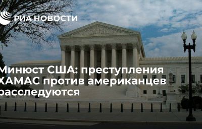 Минюст США: преступления ХАМАС против американцев расследуются