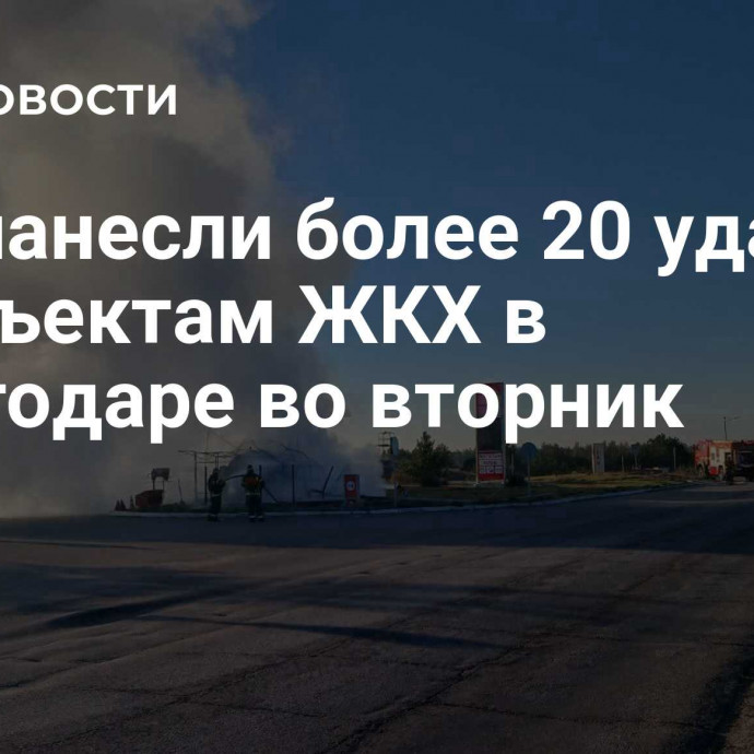 ВСУ нанесли более 20 ударов по объектам ЖКХ в Энергодаре во вторник