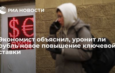 Экономист объяснил, уронит ли рубль новое повышение ключевой ставки