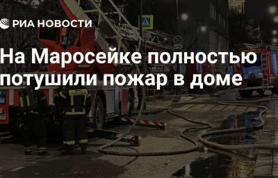 На Маросейке полностью потушили пожар в доме