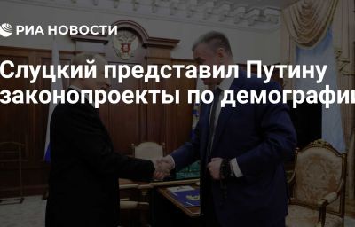 Слуцкий представил Путину законопроекты по демографии