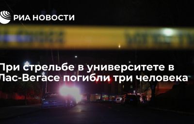 При стрельбе в университете в Лас-Вегасе погибли три человека