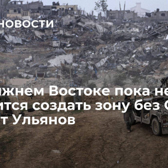 На Ближнем Востоке пока не получится создать зону без ОМУ, считает Ульянов