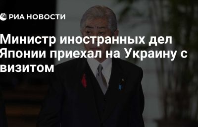 Министр иностранных дел Японии приехал на Украину с визитом