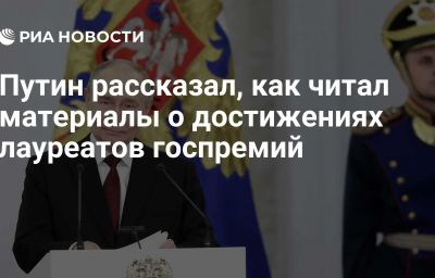 Путин рассказал, как читал материалы о достижениях лауреатов госпремий