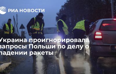 Украина проигнорировала запросы Польши по делу о падении ракеты