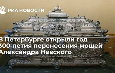 В Петербурге открыли год 300-летия перенесения мощей Александра Невского