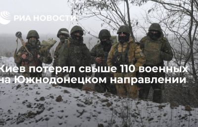 Киев потерял свыше 110 военных на Южнодонецком направлении