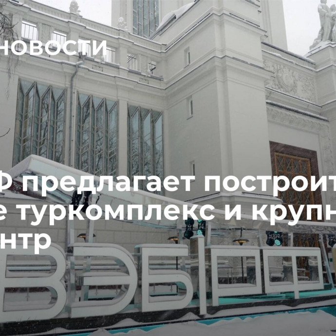 ВЭБ.РФ предлагает построить на Валдае туркомплекс и крупный спа-центр