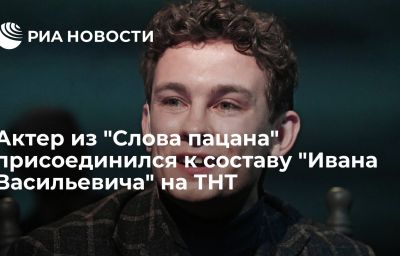 Актер из "Слова пацана" присоединился к составу "Ивана Васильевича" на ТНТ