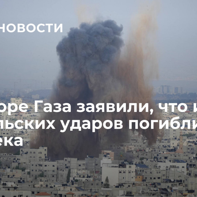 В секторе Газа заявили, что из-за израильских ударов погибли 232 человека