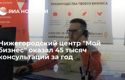 Нижегородский центр "Мой бизнес" оказал 45 тысяч консультаций за год