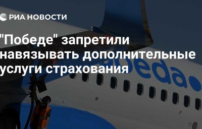 "Победе" запретили навязывать дополнительные услуги страхования