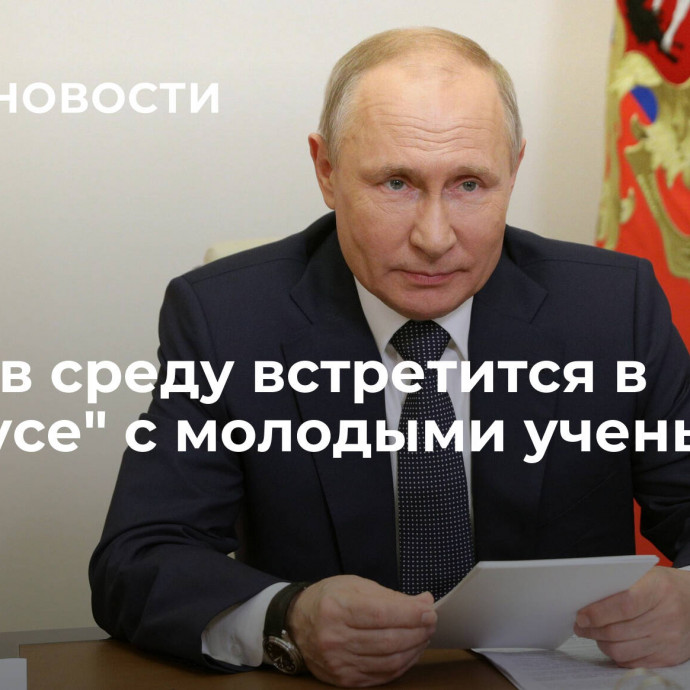 Путин в среду встретится в 