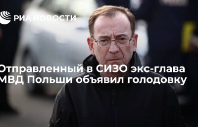 Отправленный в СИЗО экс-глава МВД Польши объявил голодовку