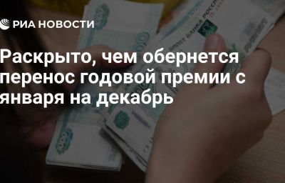 Раскрыто, чем обернется перенос годовой премии с января на декабрь