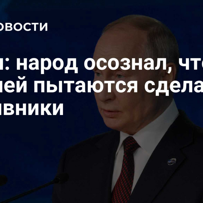 Путин: народ осознал, что с Россией пытаются сделать противники