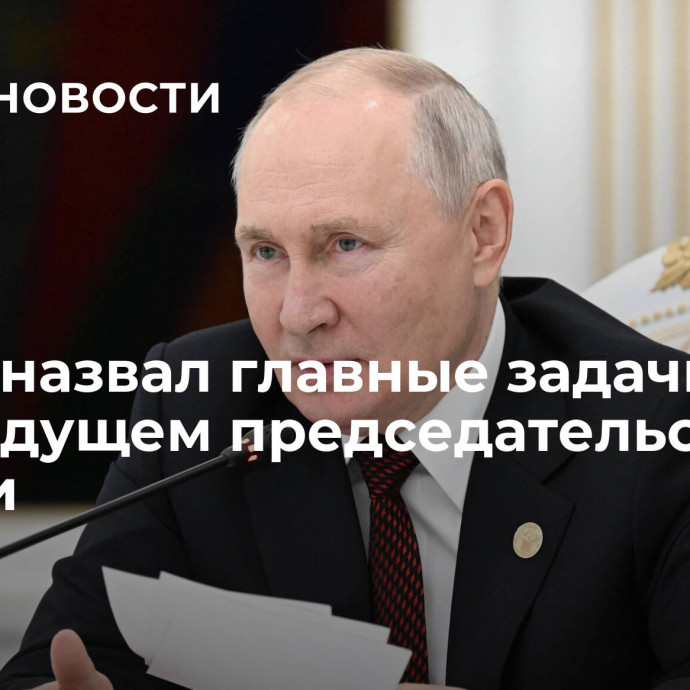 Путин назвал главные задачи СНГ при будущем председательстве России